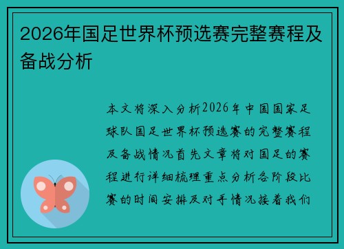 2026年国足世界杯预选赛完整赛程及备战分析