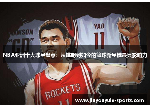 NBA亚洲十大球星盘点：从姚明到如今的篮球新星谁最具影响力